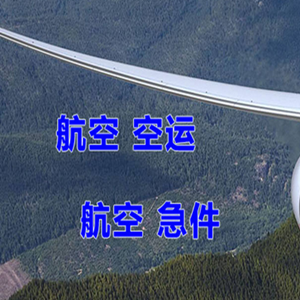 白山长白山空运公司快递-选东方航空和上海航空